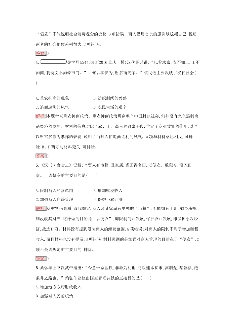 高中历史 专题一 古代中国经济的基本结构与特点 1.4 古代中国的经济政策练习 人民版必修2-人民版高一必修2历史试题_第2页