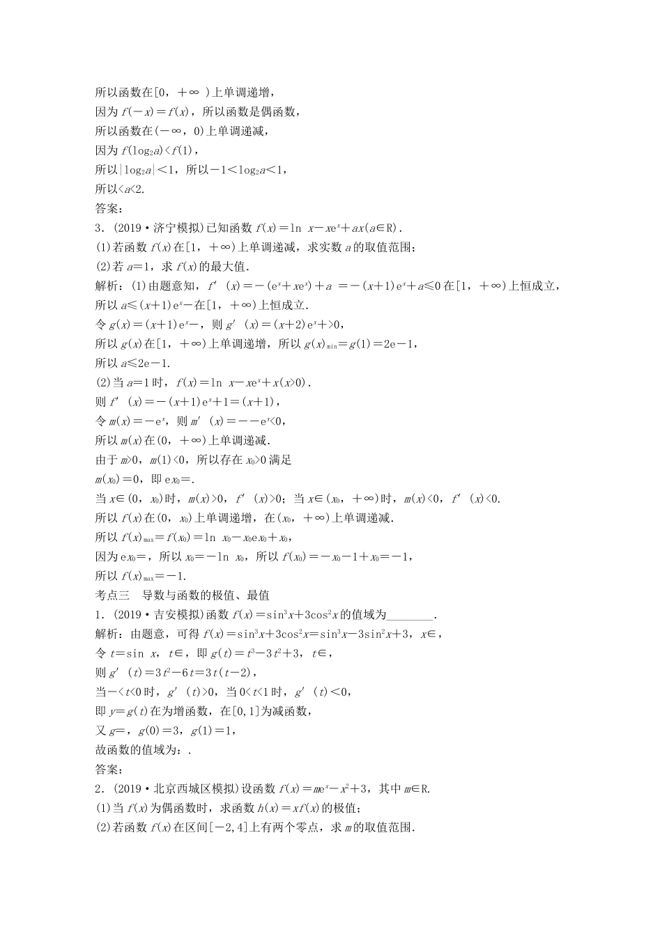 高考数学大二轮复习 第二部分 专题6 函数与导数 增分强化练（三十三）文-人教版高三全册数学试题_第2页