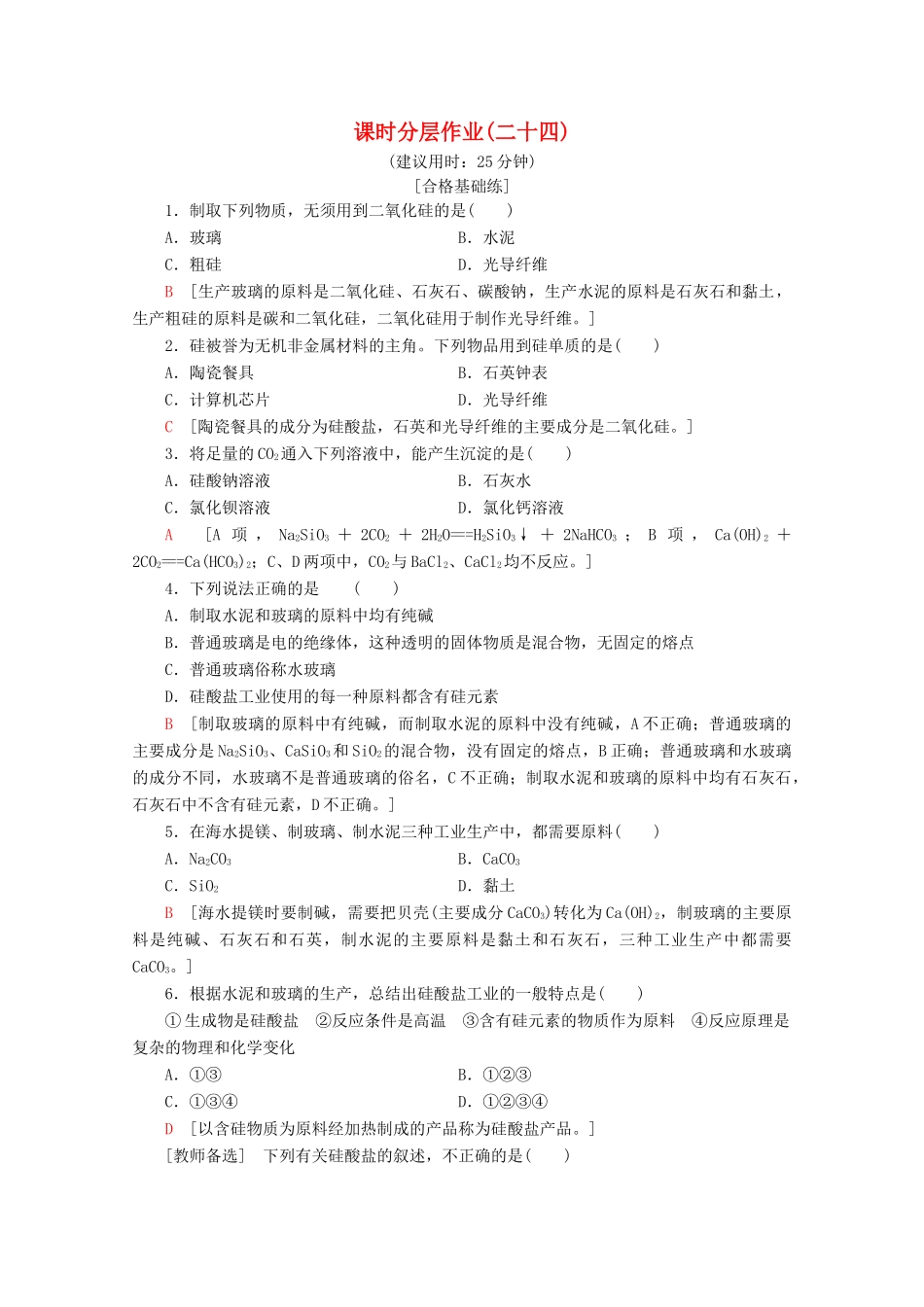 高中化学 课时分层作业24 硅酸盐与无机非金属材料（含解析）鲁科版必修1-鲁科版高一必修1化学试题_第1页