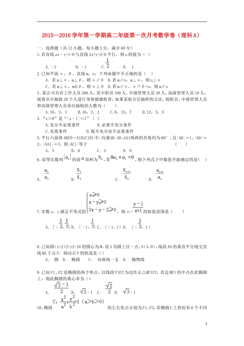 高二数学上学期第一次月考试题A 理-人教版高二全册数学试题_第1页