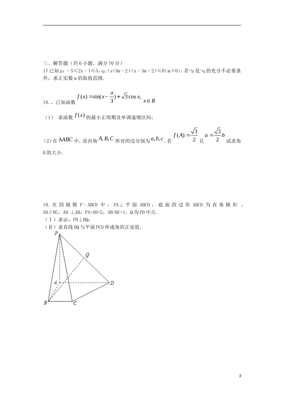 高二数学上学期第一次月考试题A 理-人教版高二全册数学试题_第3页