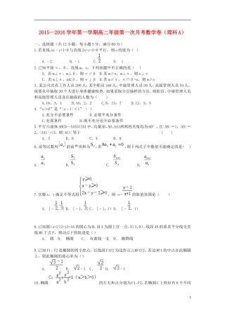 高二数学上学期第一次月考试题A 理-人教版高二全册数学试题