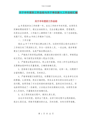 关于半年度的工作总结与关于单位新人工作总结汇编