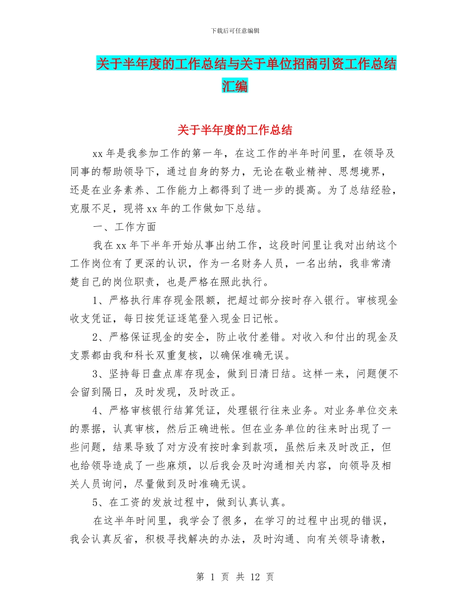关于半年度的工作总结与关于单位招商引资工作总结汇编_第1页