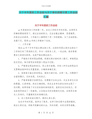 关于半年度的工作总结与关于单位招商引资工作总结汇编