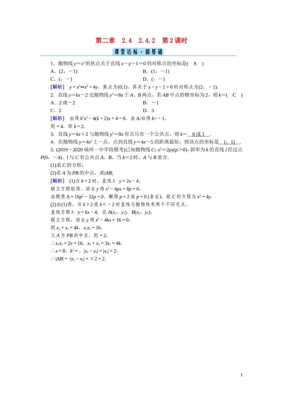 高中数学 第二章 圆锥曲线与方程 2.4.2.2 直线与抛物线的位置关系课堂达标（含解析）新人教A版选修2-1-新人教A版高二选修2-1数学试题_第1页
