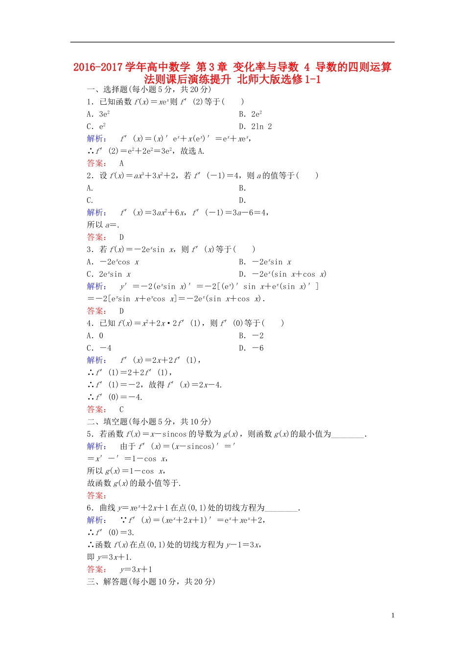 高中数学 第3章 变化率与导数 4 导数的四则运算法则课后演练提升 北师大版选修1-1-北师大版高二选修1-1数学试题_第1页
