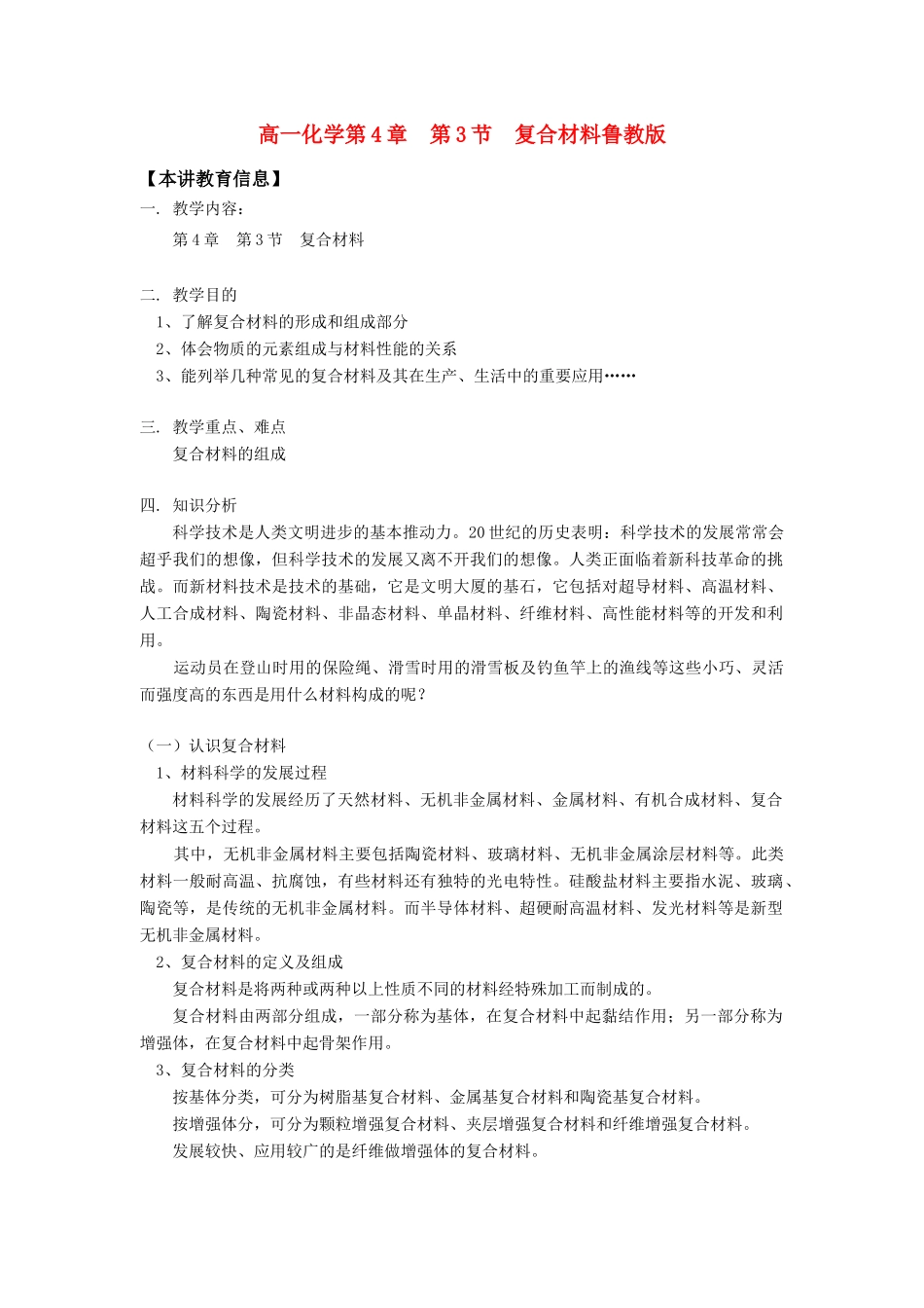 高一化学第4章  第3节  复合材料鲁教版知识精讲_第1页