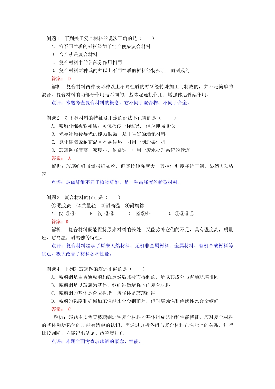 高一化学第4章  第3节  复合材料鲁教版知识精讲_第3页