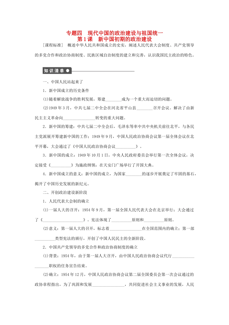 高中历史 专题四 现代中国的政治建设与祖国统一 第1课 新中国初期的政治建设课时作业 人民版必修1-人民版高一必修1历史试题_第1页