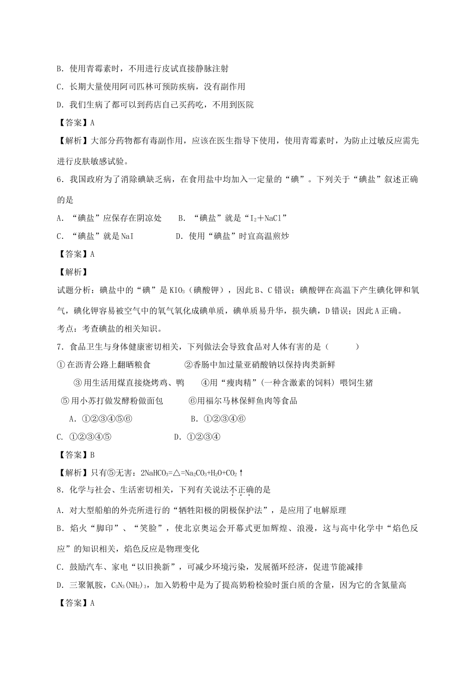 河南省南阳市一中高三化学二轮复习 专题训练 化学与健康（含解析）-人教版高三全册化学试题_第2页