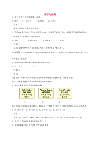 河南省南阳市一中高三化学二轮复习 专题训练 化学与健康（含解析）-人教版高三全册化学试题