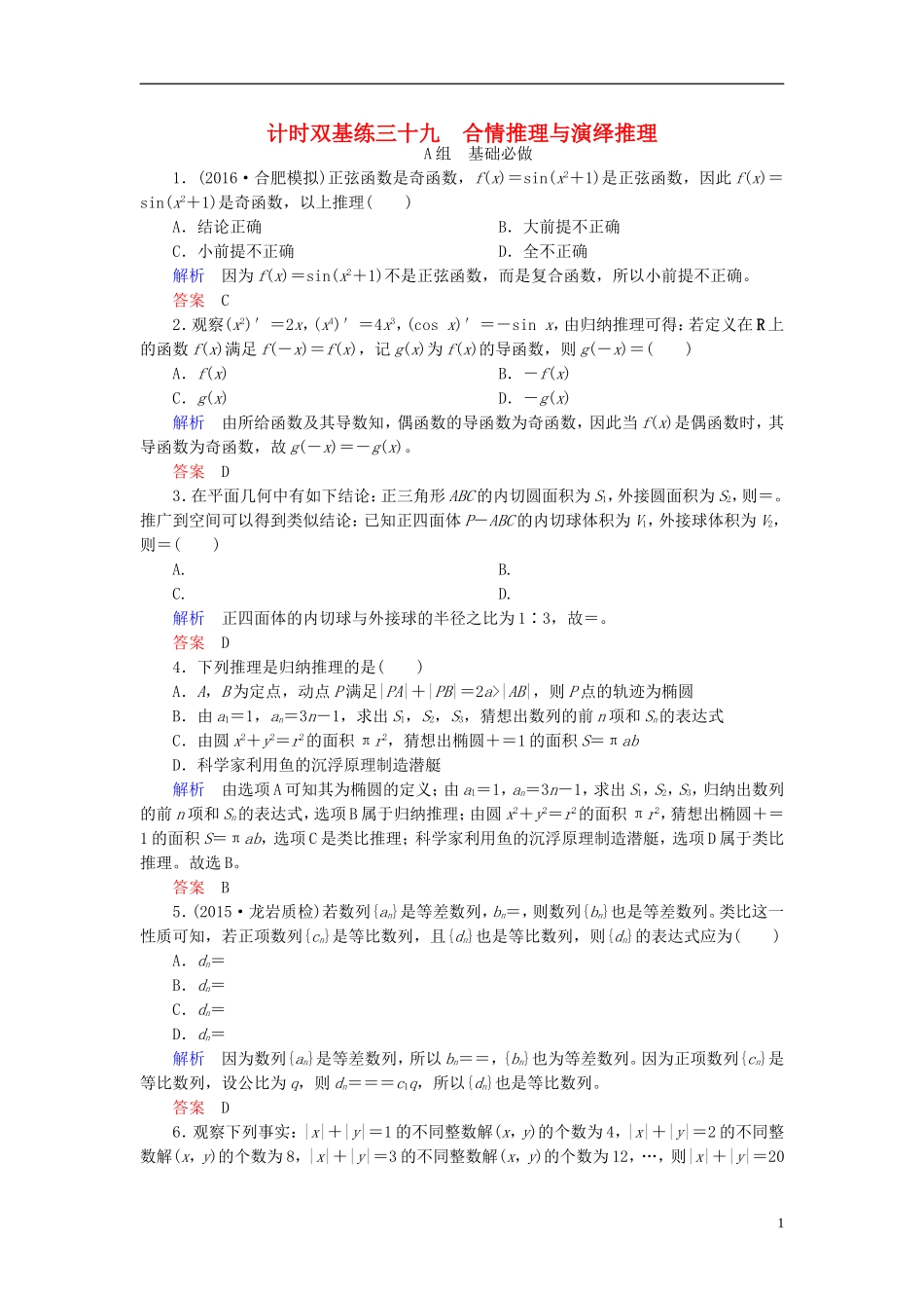 高考数学大一轮总复习 第六章 不等式、推理与证明 计时双基练39 合情推理与演绎推理 理 北师大版-北师大版高三全册数学试题_第1页