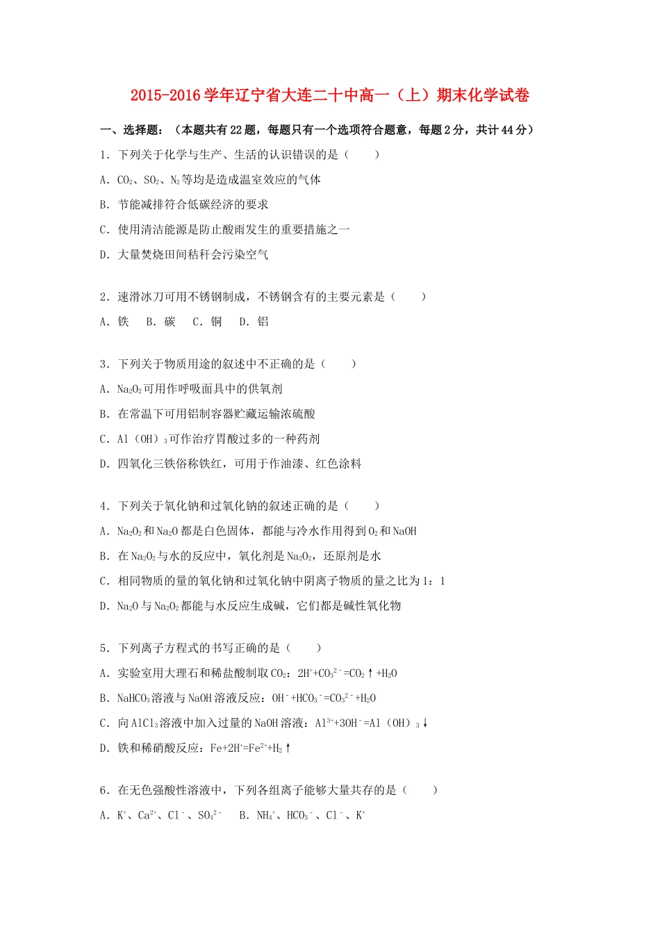 辽宁省大连二十中高一化学上学期期末试卷（含解析）-人教版高一全册化学试题_第1页