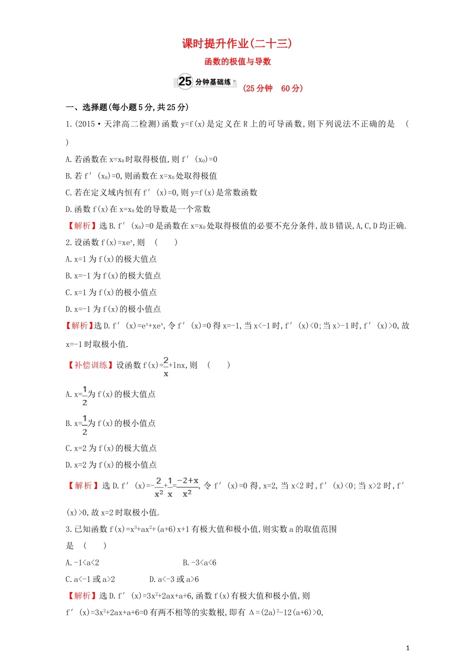 高中数学 第三章 导数及其应用 3.3 导数在研究函数中的应用 课时提升作业（二十三）3.3.2 函数的极值与导数检测（含解析）新人教A版选修1-1-新人教A版高二选修1-1数学试题_第1页