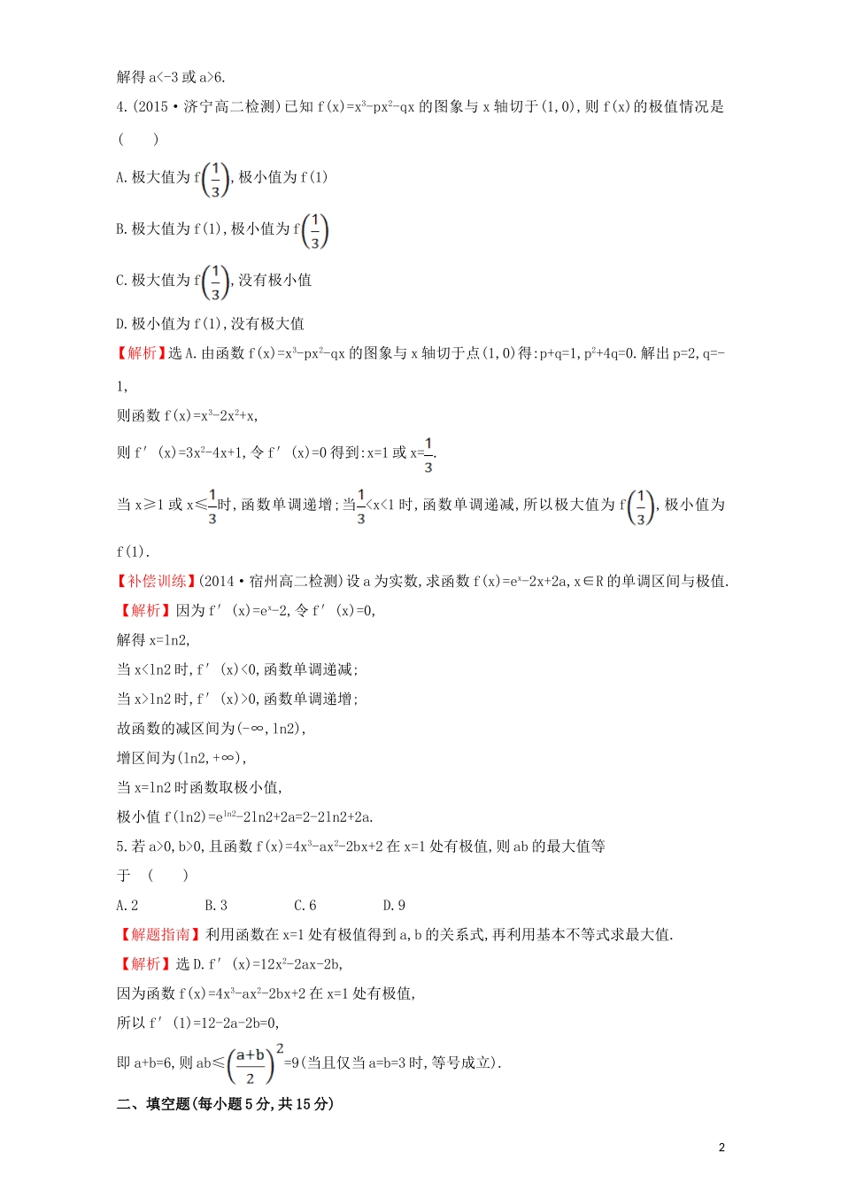 高中数学 第三章 导数及其应用 3.3 导数在研究函数中的应用 课时提升作业（二十三）3.3.2 函数的极值与导数检测（含解析）新人教A版选修1-1-新人教A版高二选修1-1数学试题_第2页