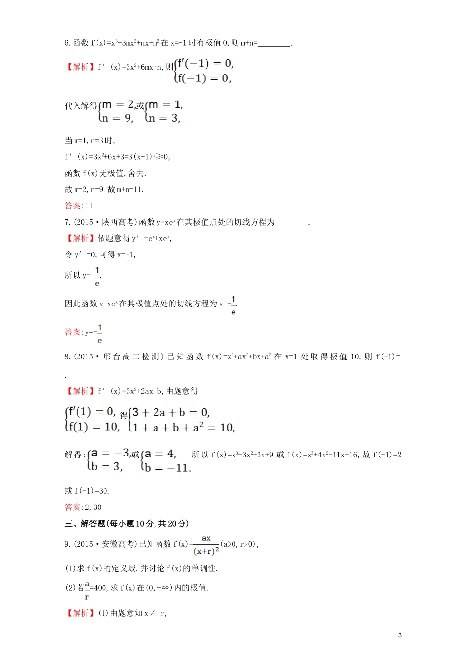 高中数学 第三章 导数及其应用 3.3 导数在研究函数中的应用 课时提升作业（二十三）3.3.2 函数的极值与导数检测（含解析）新人教A版选修1-1-新人教A版高二选修1-1数学试题_第3页