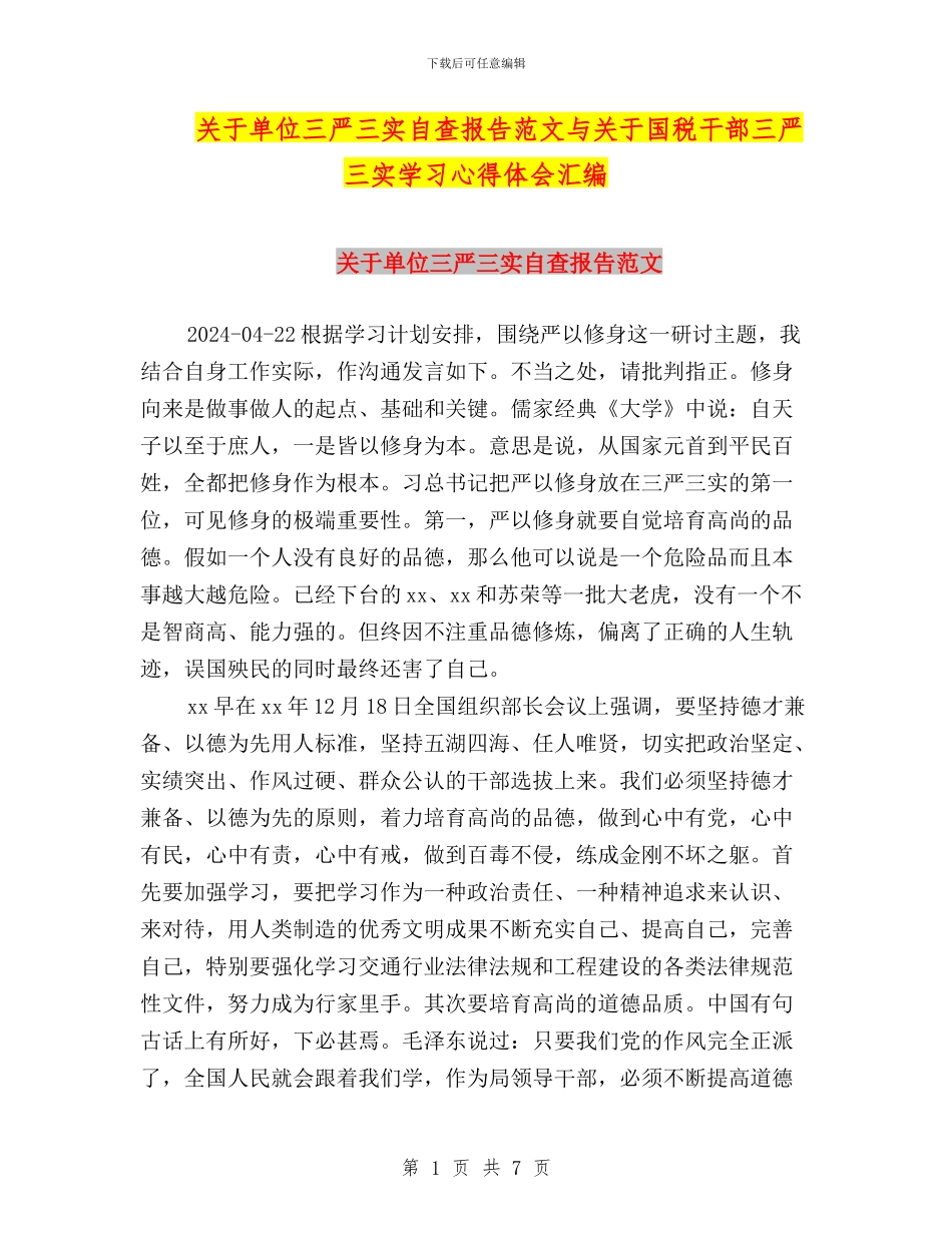 关于单位三严三实自查报告范文与关于国税干部三严三实学习心得体会汇编_第1页