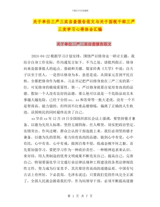 关于单位三严三实自查报告范文与关于国税干部三严三实学习心得体会汇编