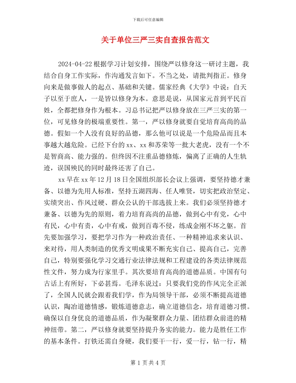 关于单位三严三实自查报告范文_第1页