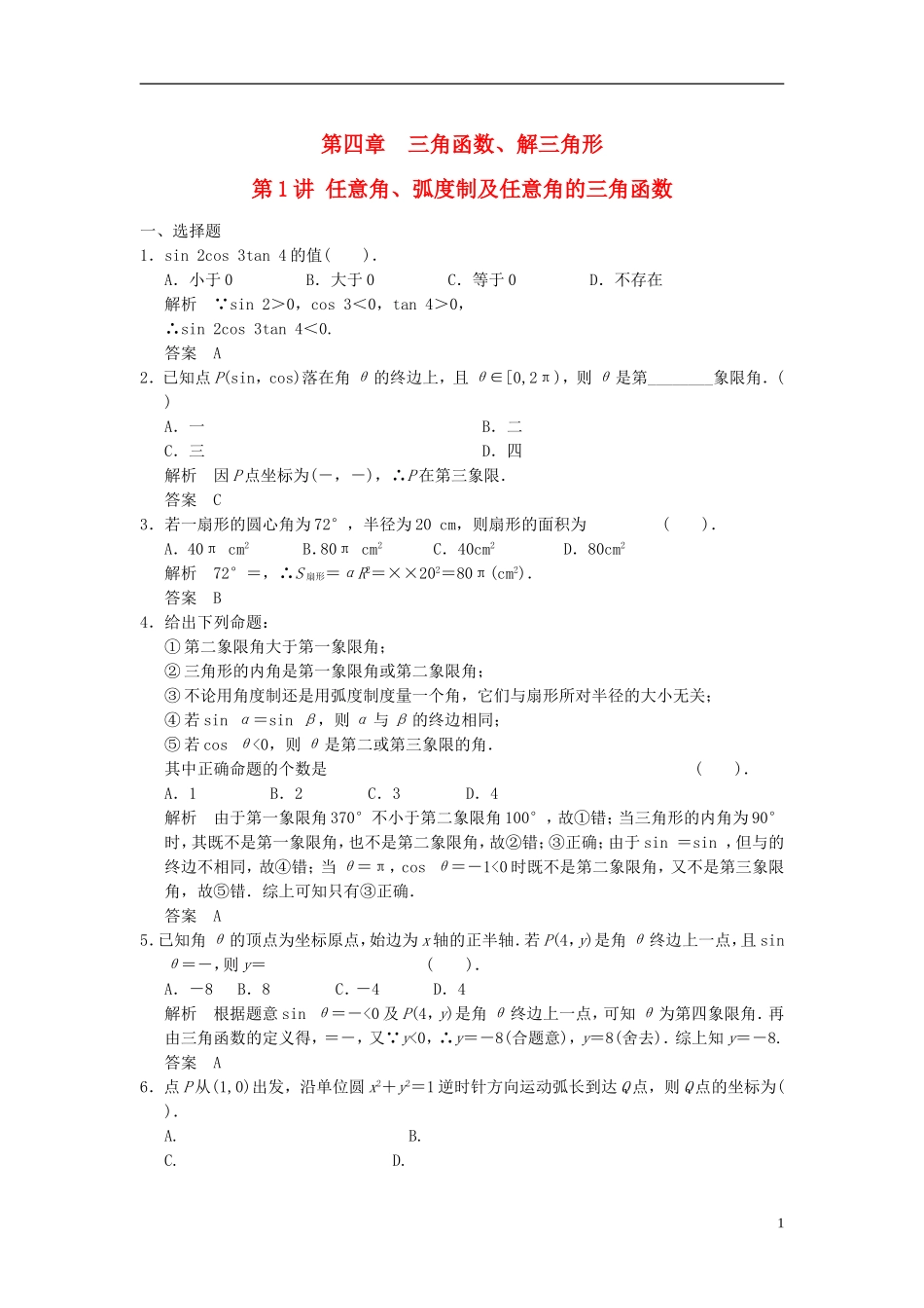 （广东专用）高考数学一轮复习 第四章 第1讲 任意角、弧度制及任意角的三角函数 文（含解析）-人教版高三全册数学试题_第1页
