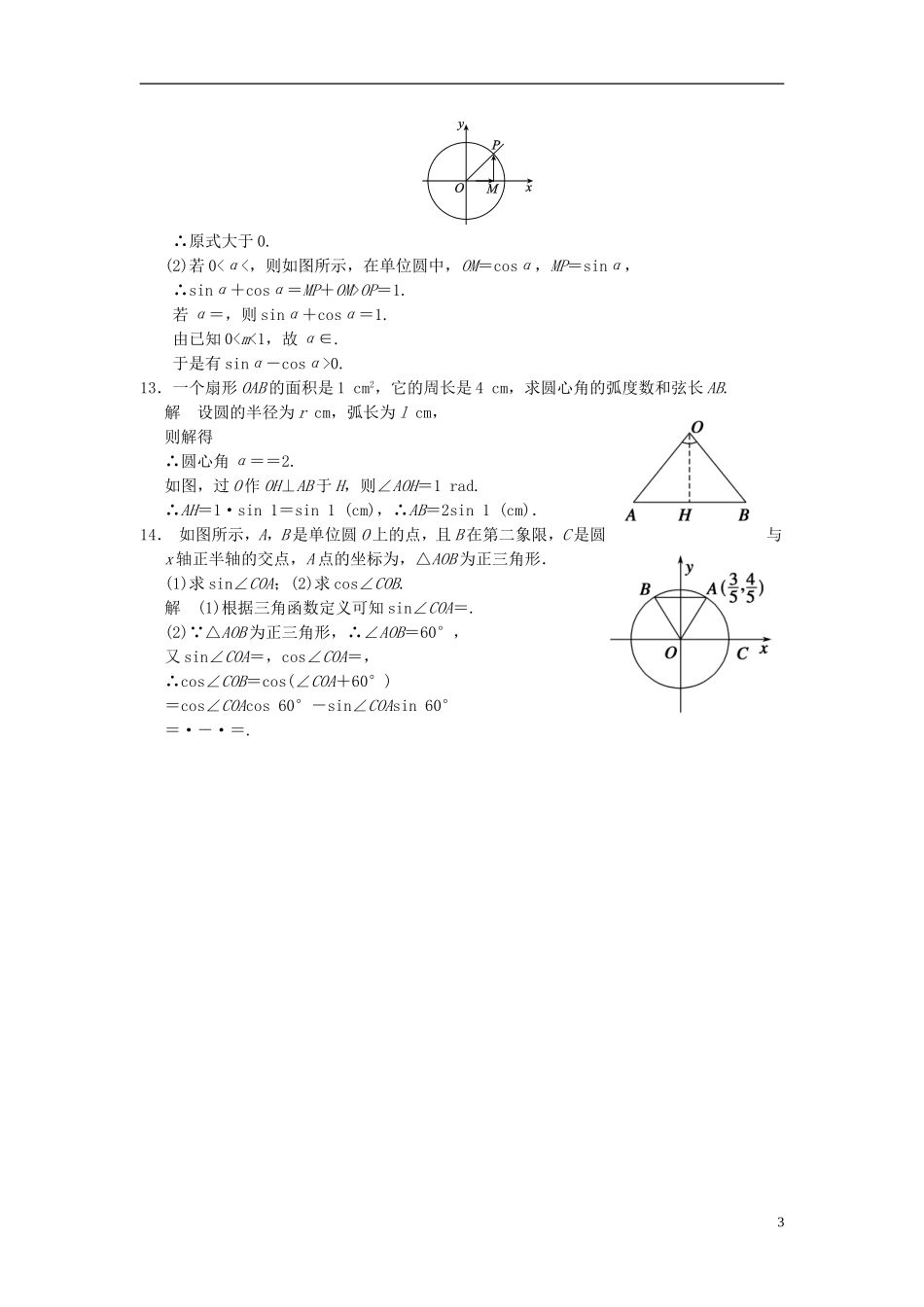 （广东专用）高考数学一轮复习 第四章 第1讲 任意角、弧度制及任意角的三角函数 文（含解析）-人教版高三全册数学试题_第3页