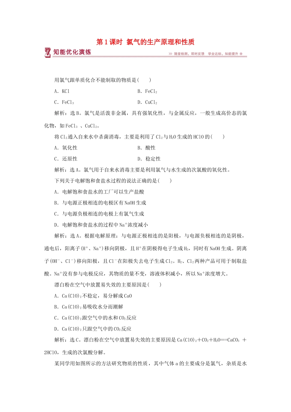 高中化学 专题2 从海水中获得的化学物质 第一单元 氯、溴、碘及其化合物 第1课时 氯气的生产原理和性质智能优化演练 苏教版必修1-苏教版高一必修1化学试题_第1页