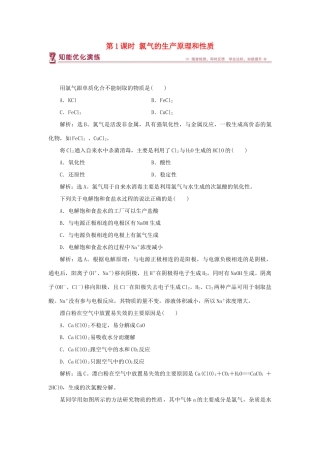 高中化学 专题2 从海水中获得的化学物质 第一单元 氯、溴、碘及其化合物 第1课时 氯气的生产原理和性质智能优化演练 苏教版必修1-苏教版高一必修1化学试题