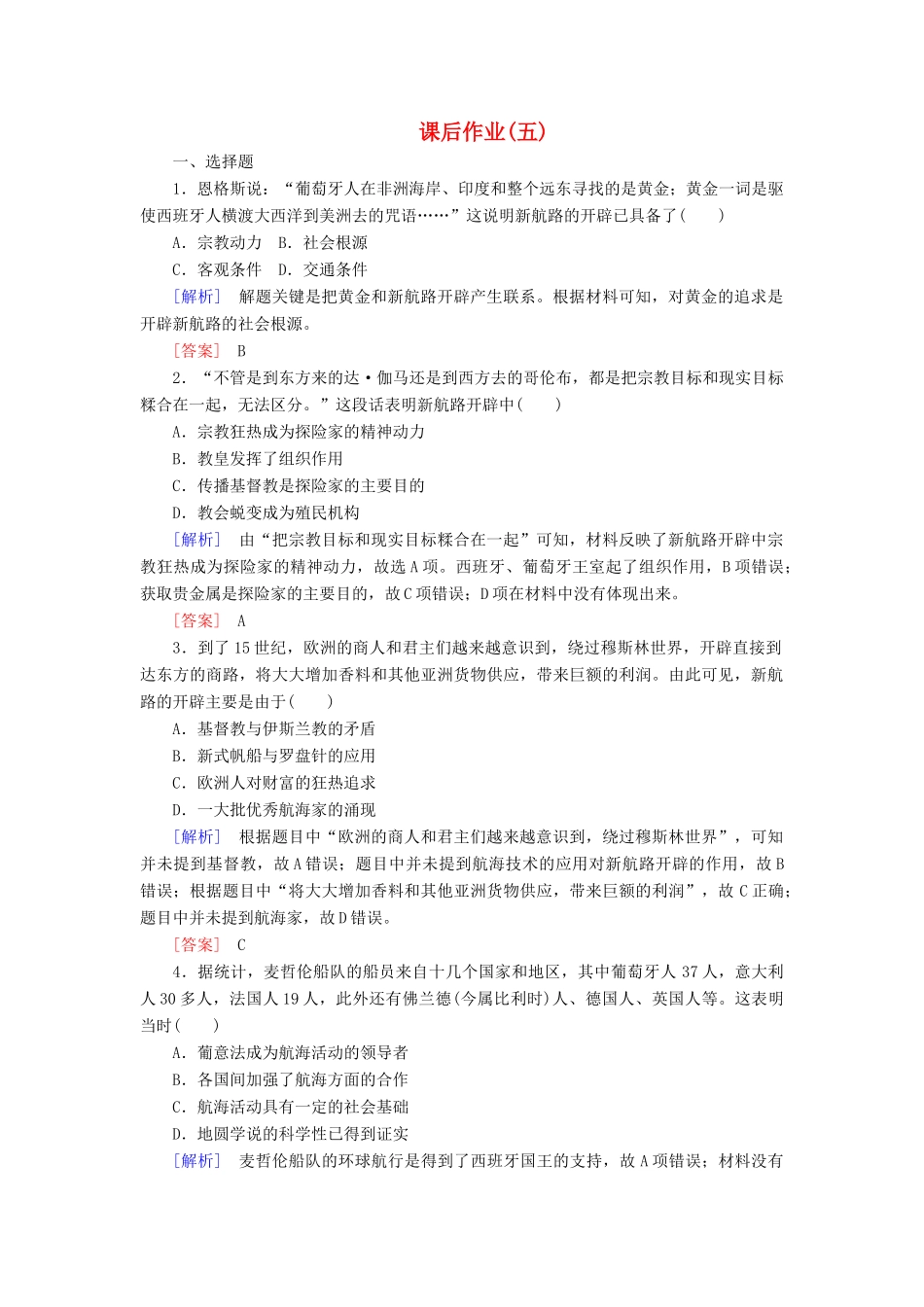 高中历史 课后作业5 开辟新航路 新人教版必修2-新人教版高一必修2历史试题_第1页