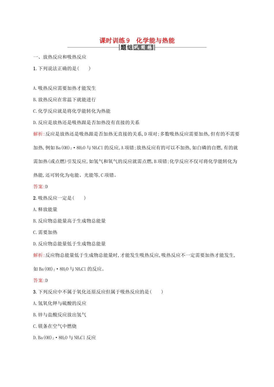 高中化学 第二章 化学反应与能量 2.1 化学能与热能课时训练 新人教版必修2-新人教版高一必修2化学试题_第1页