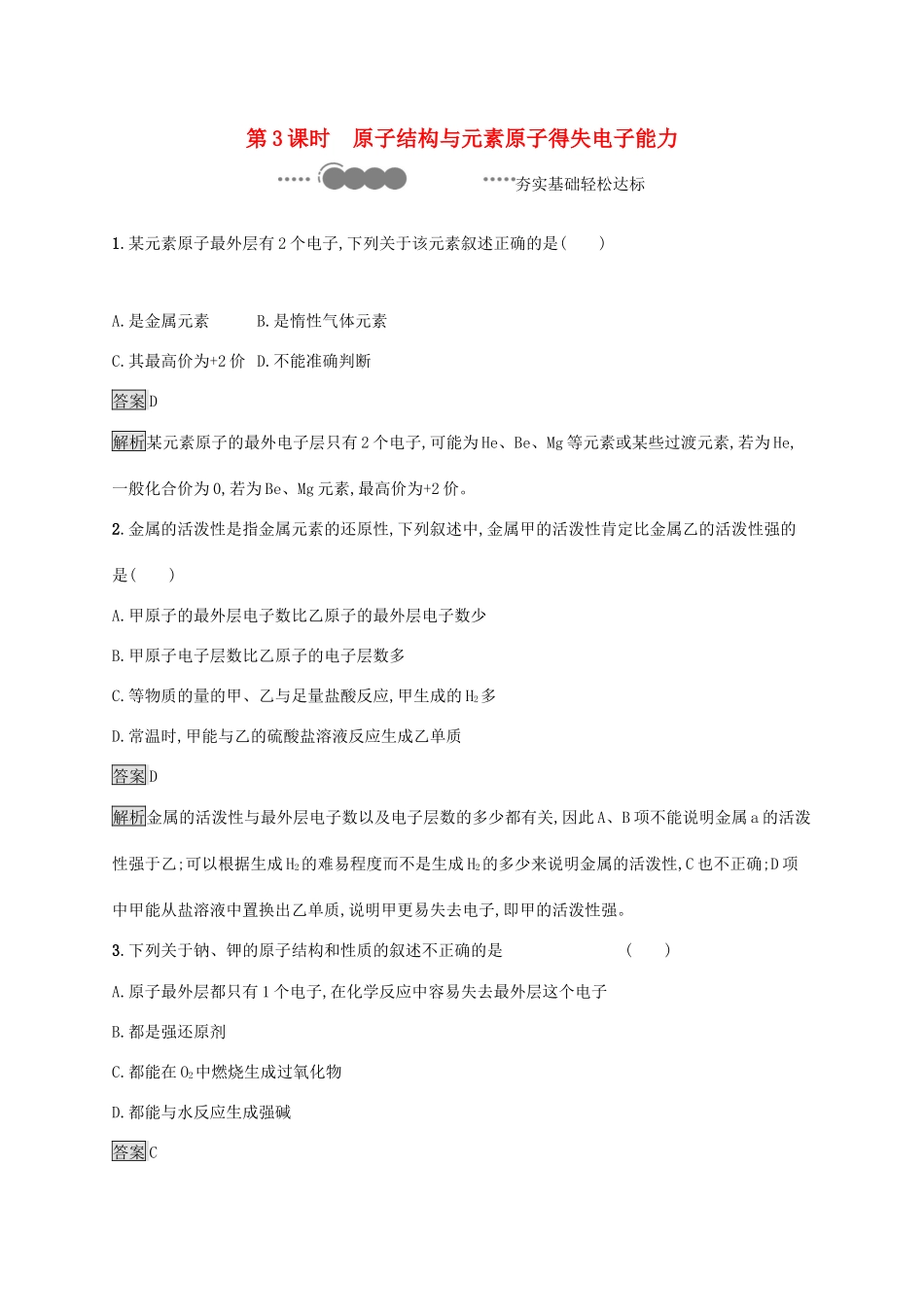 高中化学 第1章 原子结构 元素周期律 第1节 第3课时 原子结构与元素原子得失电子能力练习（含解析）鲁科版必修第二册-鲁科版高一必修第二册化学试题_第1页