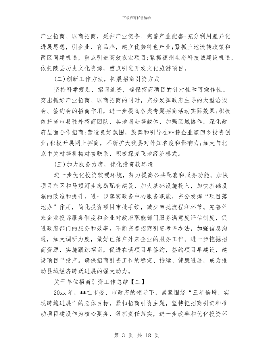 关于单位招商引资工作总结与关于单位新人工作总结汇编_第3页