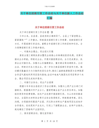 关于单位招商引资工作总结与关于单位新人工作总结汇编