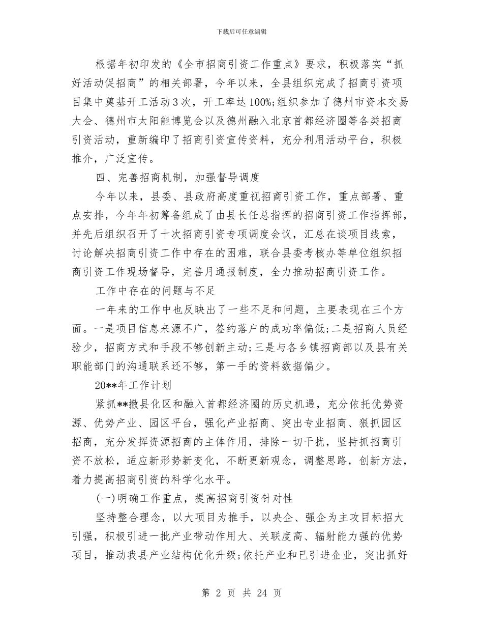 关于单位招商引资工作总结与关于卫生院自查报告的文章汇编_第2页