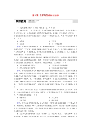 高中历史 第二单元 古希腊和古罗马的政治制度 第7课 古罗马的政制与法律跟踪检测（含解析）岳麓版必修1-岳麓版高一必修1历史试题