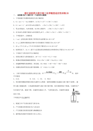浙江省杭师大附中高三化学随堂适应性训练26