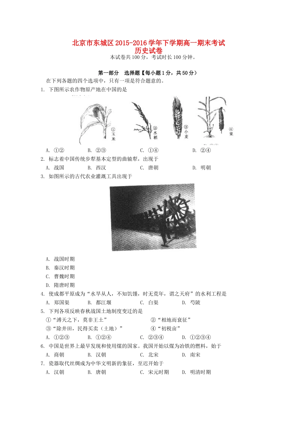 北京市东城区高一历史下学期期末考试试题-人教版高一全册历史试题_第1页