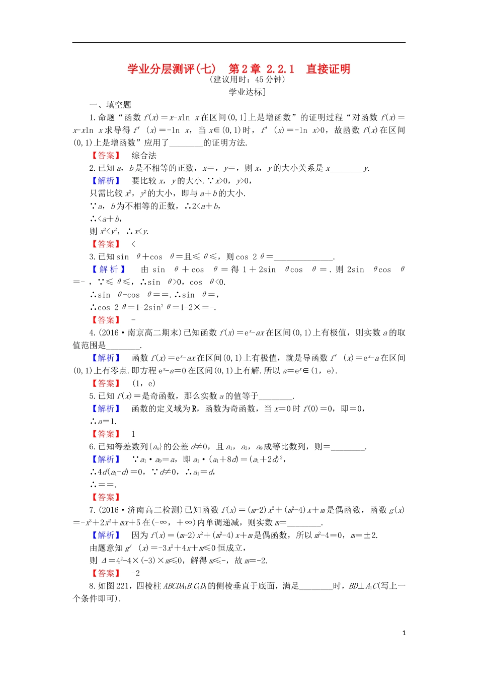 高中数学 第2章 推理与证明 2.2.1 直接证明学业分层测评 苏教版选修1-2-苏教版高二选修1-2数学试题_第1页