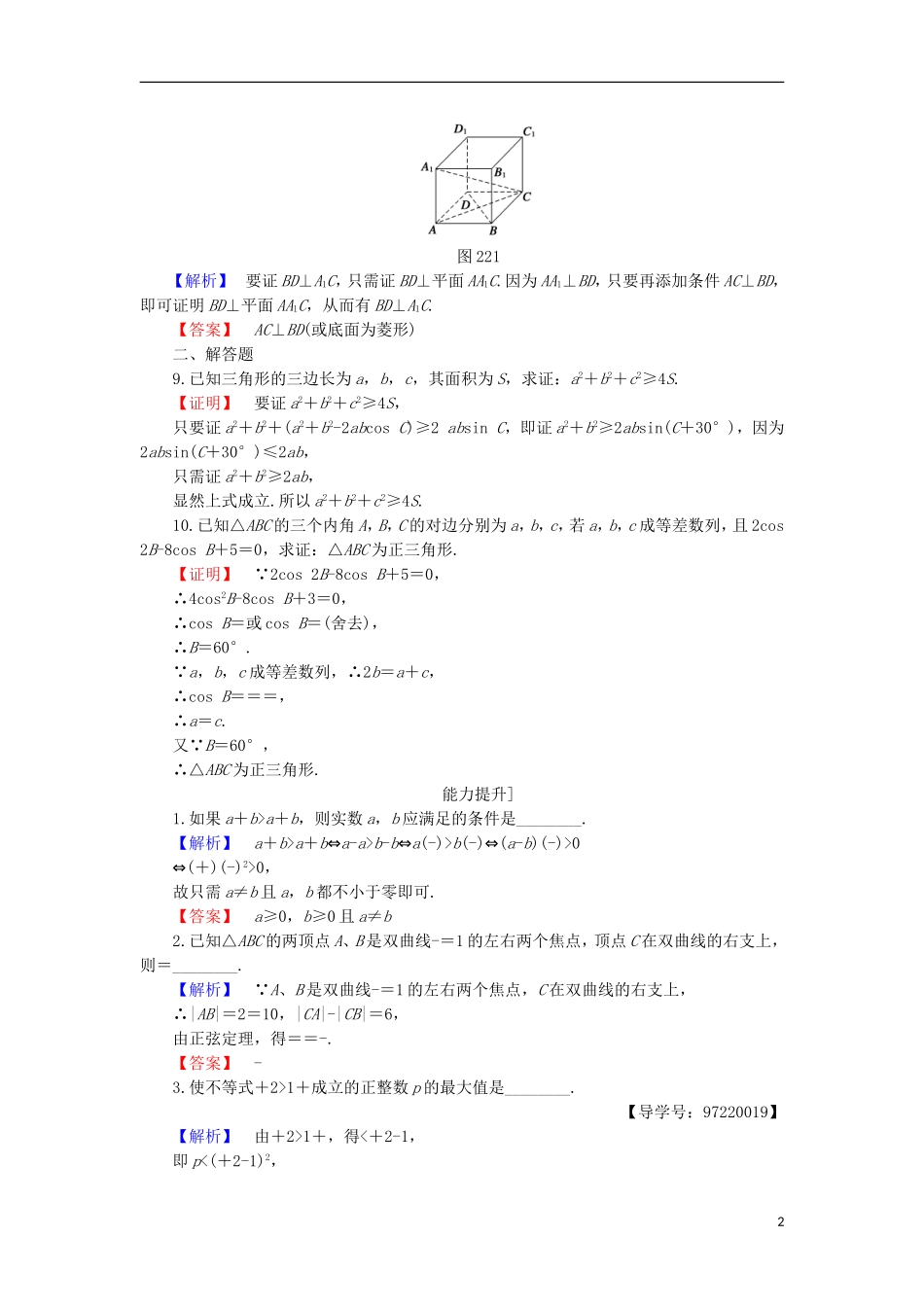 高中数学 第2章 推理与证明 2.2.1 直接证明学业分层测评 苏教版选修1-2-苏教版高二选修1-2数学试题_第2页