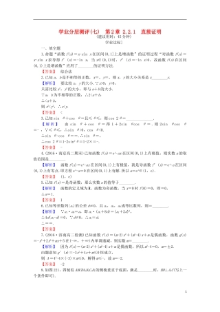 高中数学 第2章 推理与证明 2.2.1 直接证明学业分层测评 苏教版选修1-2-苏教版高二选修1-2数学试题