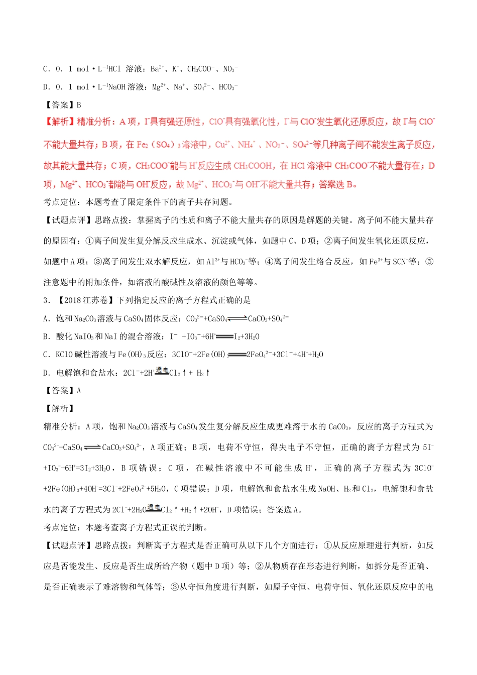 三年高考（-）高考化学试题分项版解析 专题04 离子反应（含解析）-人教版高三全册化学试题_第2页
