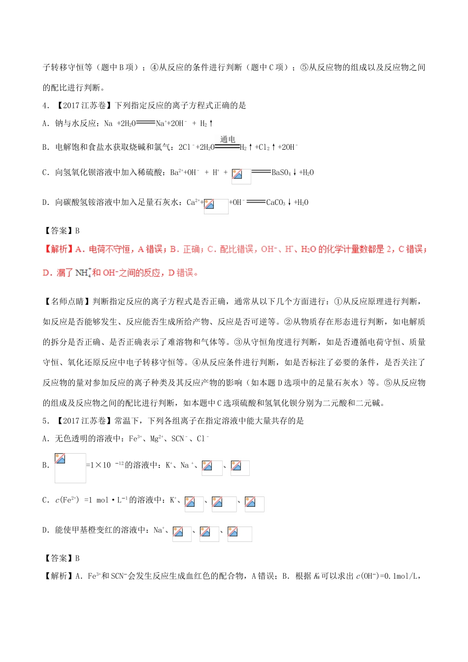 三年高考（-）高考化学试题分项版解析 专题04 离子反应（含解析）-人教版高三全册化学试题_第3页