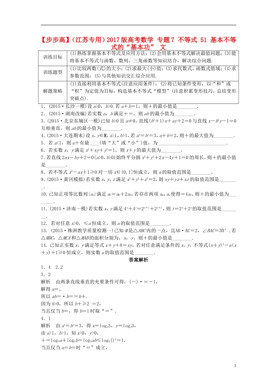 （江苏专用）高考数学 专题7 不等式 51 基本不等式的“基本功” 文-人教版高三全册数学试题_第1页