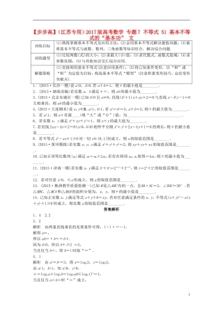 （江苏专用）高考数学 专题7 不等式 51 基本不等式的“基本功” 文-人教版高三全册数学试题