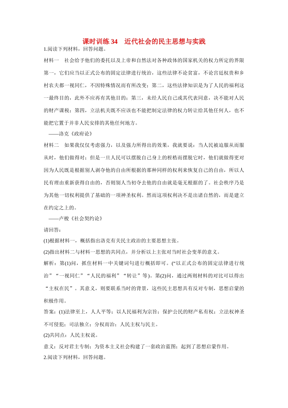 全程复习构想高考历史一轮复习 课时训练34-人教版高三全册历史试题_第1页
