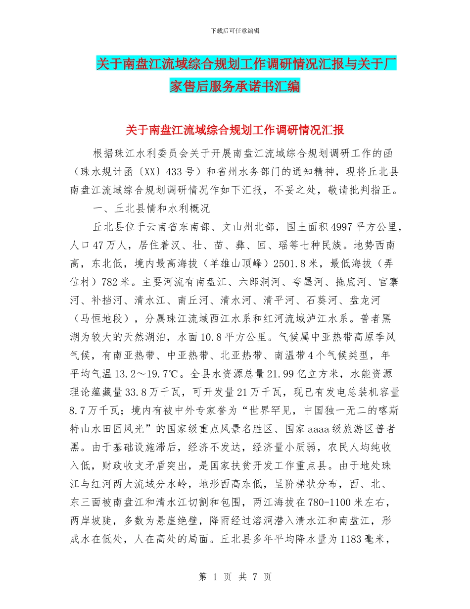 关于南盘江流域综合规划工作调研情况汇报与关于厂家售后服务承诺书汇编_第1页