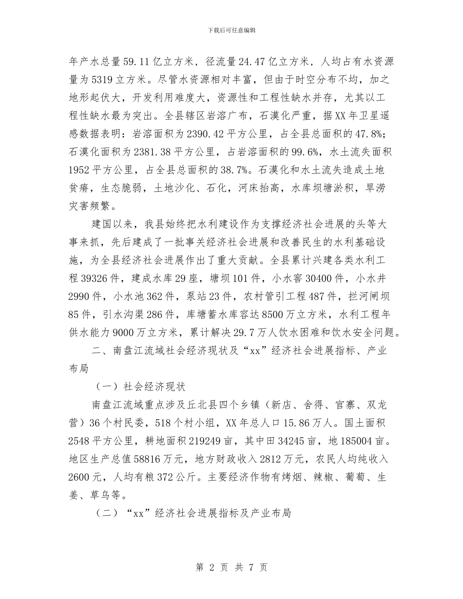 关于南盘江流域综合规划工作调研情况汇报与关于厂家售后服务承诺书汇编_第2页
