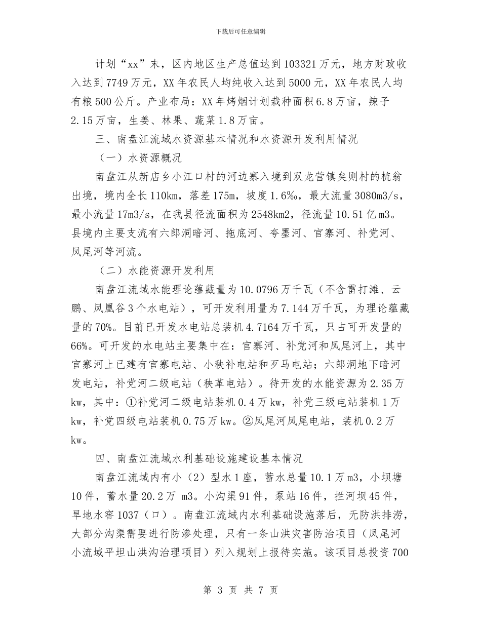 关于南盘江流域综合规划工作调研情况汇报与关于厂家售后服务承诺书汇编_第3页
