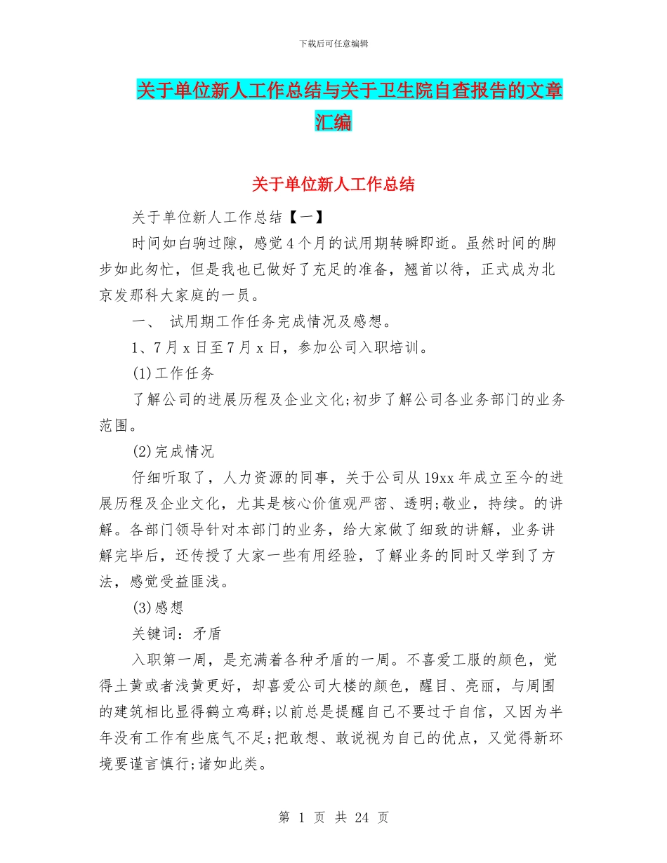 关于单位新人工作总结与关于卫生院自查报告的文章汇编_第1页