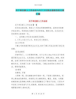 关于单位新人工作总结与关于卫生院自查报告的文章汇编